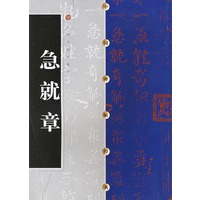 中国碑帖经典--急就章