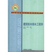 建筑给水排水工程学——水质科学与工程理论丛书