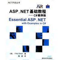 ASP.NET基础教程－C＃案例版