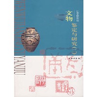 文物鉴定与研究(二)