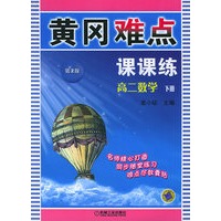 黄冈难点课课练：高二数学（下册）（第二版）