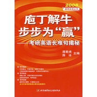 2008疱丁解牛　步步为“赢”——考研英语长难句揭秘