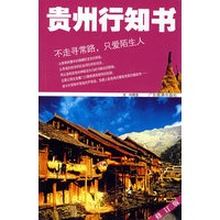 贵州行知书(修订版)
