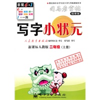 二年级上册（新课标人教版）写字小状元——司马彦字帖（描摹版）（2011年6月印刷）