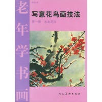 老年学书画·写意花鸟画技法：第一册 木本花卉