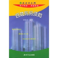 百姓购房须知