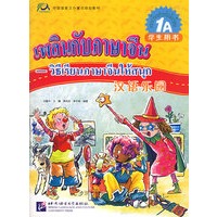 汉语乐园学生用书·1A（泰文版）（附CD光盘一张）
