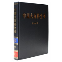 新版·中国大百科全书（74卷）--社会学