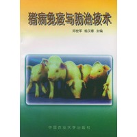 猪病免疫与防治技术