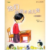 他们说我有点儿怪