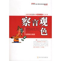 察言观色——中国生意人财富基本功系列