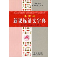小学生新课标语文字典