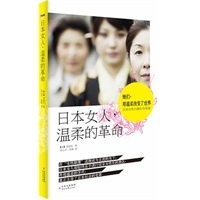 日本女人，温柔的革命（一本书告诉你日本女人如何用“温柔改变世界！）