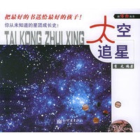 太空追星——新博物丛书