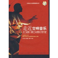 走近交响音乐(附光盘)
