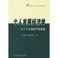 个人发展经济学——关于个人的科学发展观