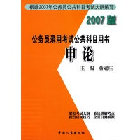 公务员录用考试公共科目用书:申论(2007版)