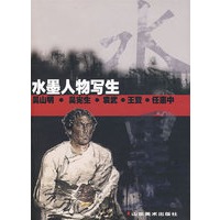 水墨人物写生