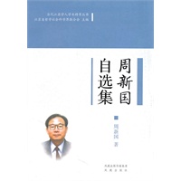周新国自选集（当代江苏学人学术精萃丛书）(第一辑）