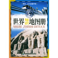世界知识地图册(32开)