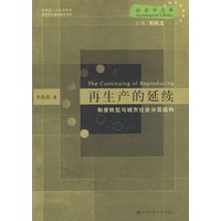再生产的延续:制度转型与城市社会分层结构