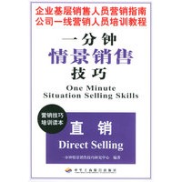 直销——一分钟情景销售技巧