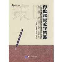 有效课堂教学策略(教育大智慧)