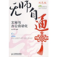 无师自通——文秘与办公自动化