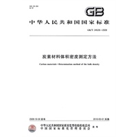 炭素材料体积密度测定方法