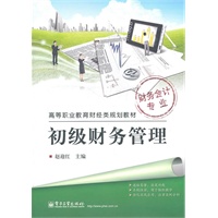 初级财务管理
