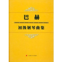巴赫初级钢琴曲集（精）