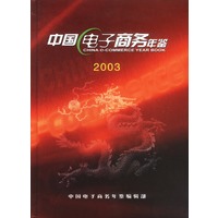 2003年中国电子商务年鉴