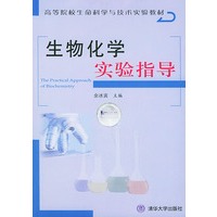 生物化学实验指导（附CD-ROM光盘一张）——高等院校生命科学与技术实验教材