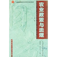 农业政策与法规（第二版）