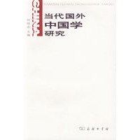 当代国外中国学研究