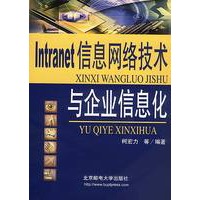 Intranet 信息网络技术与企业信息化