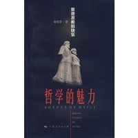 哲学的魅力