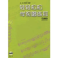 轻轻松松学视唱练耳