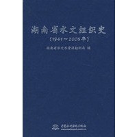 湖南省水文组织史 (1941～2006年)(精装)