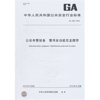 公安单警装备 警用多功能尼龙腰带GA 890-2010