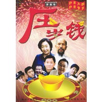 梦剧场：压岁钱