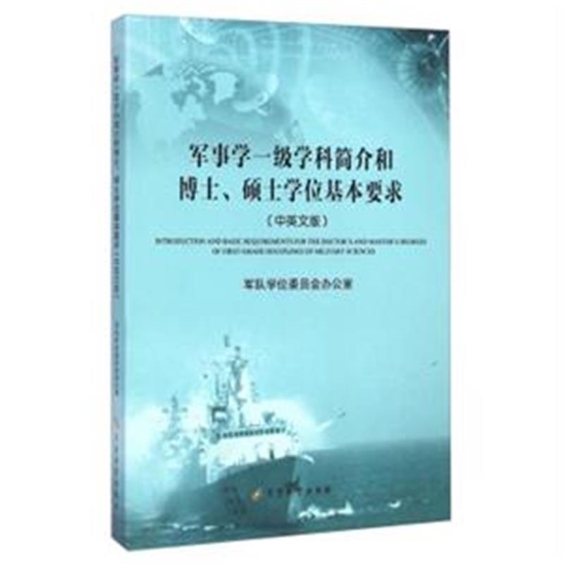 【军事学一级学科简介和博士.硕士学位基本要