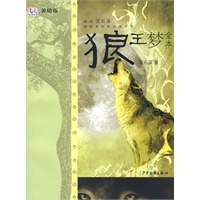 淘淘丛书 狼王梦全本（美绘本）