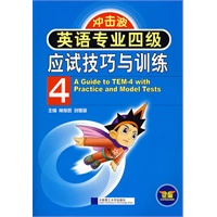 英语专业四级应试技巧与训练：冲击波（含Mp3光盘）