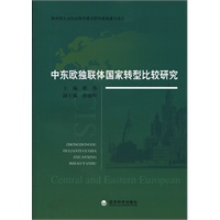 中东欧独联体国家转型比较研究