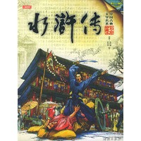 水浒传--彩绘珍藏本 (中国古典文学名著)