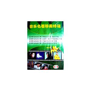音乐名著珍藏特辑 每辑2CD (第一辑)