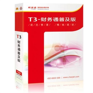 用友 财务通 普及版财务软件 T3-普及版