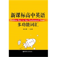 12新课标高中英语多功能词汇