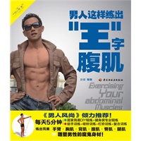 男人这样练出“王”字腹肌